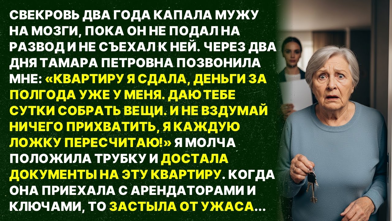 «КВАРТИРУ Я СДАЛА, НАДО ТЕБЕ ЗА СУТКИ СОБРАТЬ ВЕЩИ!» — заявила свекровь. Но когда она приехала....