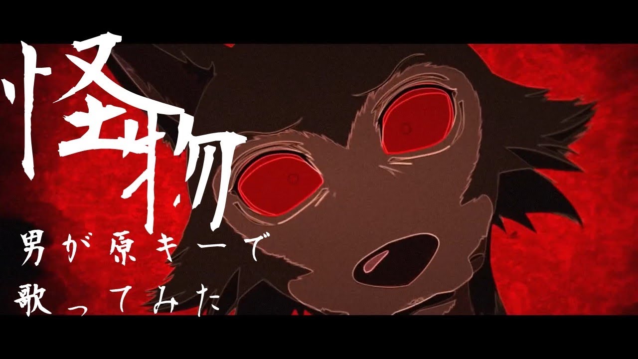 YOASOBI-『怪物』/原キーで歌ってみた【高音歌うま】