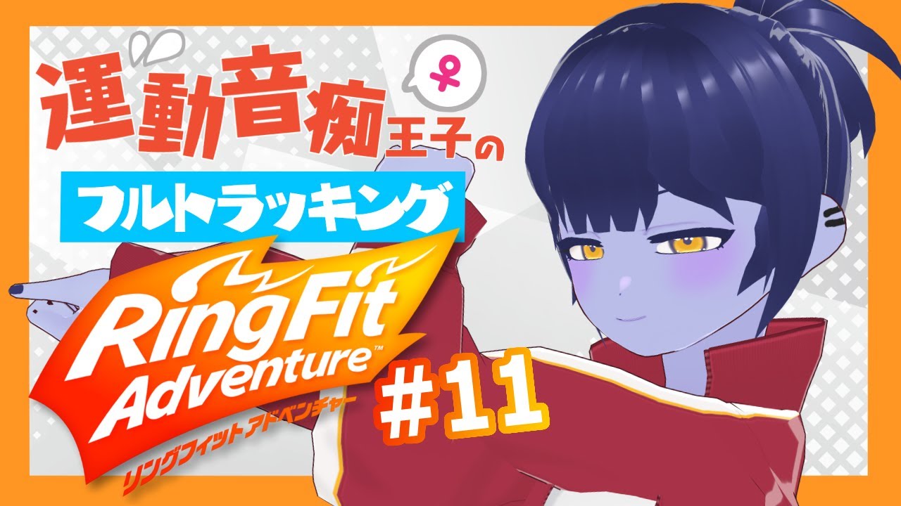 【 3Dリングフィット 】運動音痴王子(♀)の3Dフルトラ・リングフィット！＃11【 #vtuber / 皇城ゆづる 】#3d #リングフィットアドベンチャー