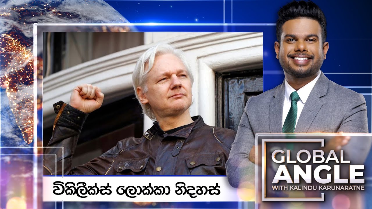 විකිලීක්ස් ලොක්කා නිදහස් | දිනපතා විදෙස් පුවත් විග්‍රහය | 2024.06.25 | Global Angle