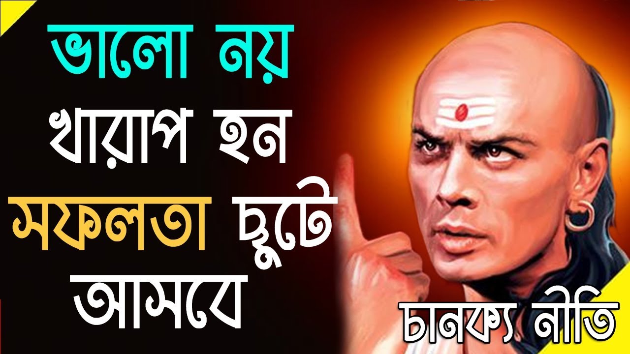 চানক্য নীতি I খারাপ হন সাফল্য এইবার পা চাটবে I Chanakya Neeti how to become successful in bengali