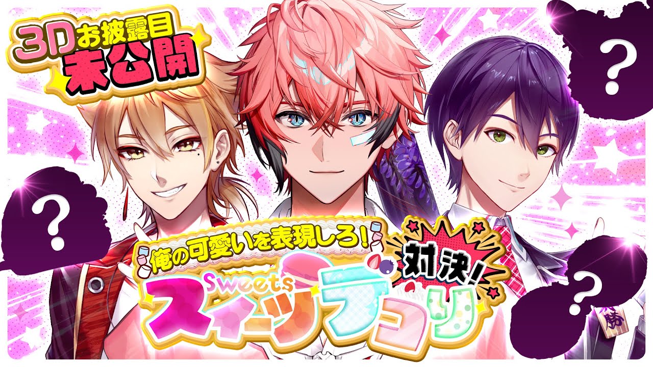 【第一回スイーツデコり王3D】俺の可愛いを表現しろ！with 剣持刀也3、伏見ガク3【赤城ウェン/にじさんじ】