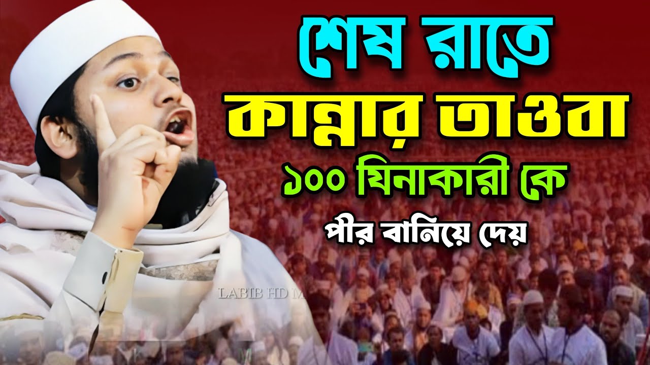 শেষ রাতে কান্নার তাওবা | ক্বারি মাওঃ জুনাইদ আল-হাবিব | Qari Junaid Al-Habib Comilla |