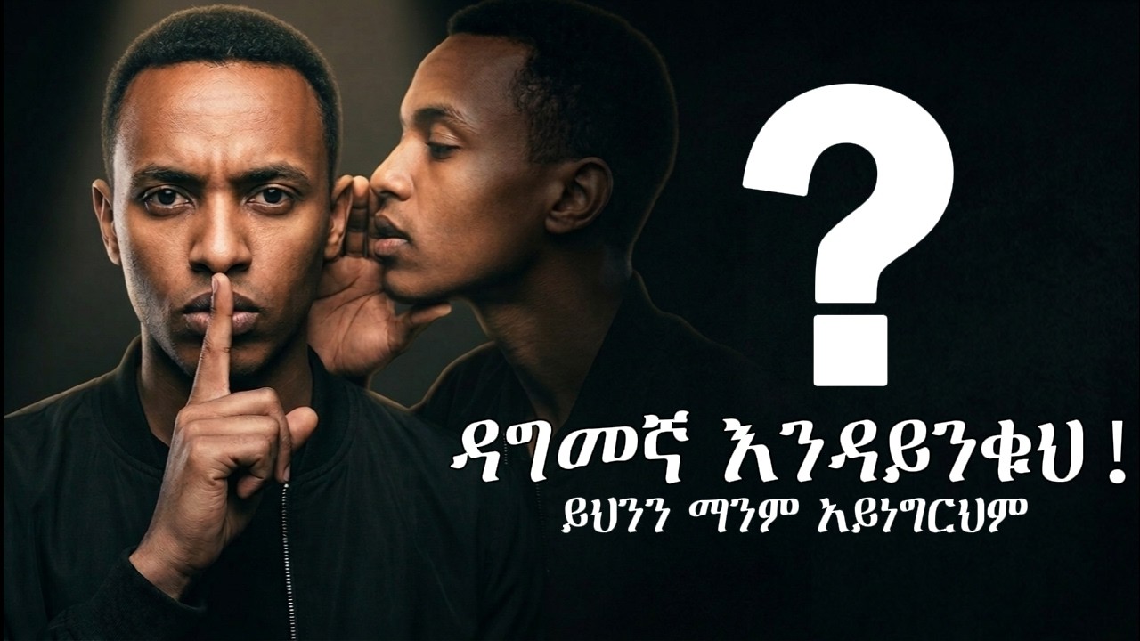 ሰዎች እንዳይንቁህ ማድረግ ያለብህ 1 ወሳኝ ነገር