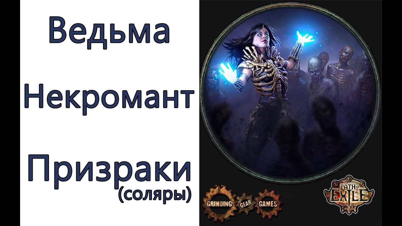 Path of Exile: (3.2)  ведьма - некромант - петовод - призраки ( Raise Spectre )