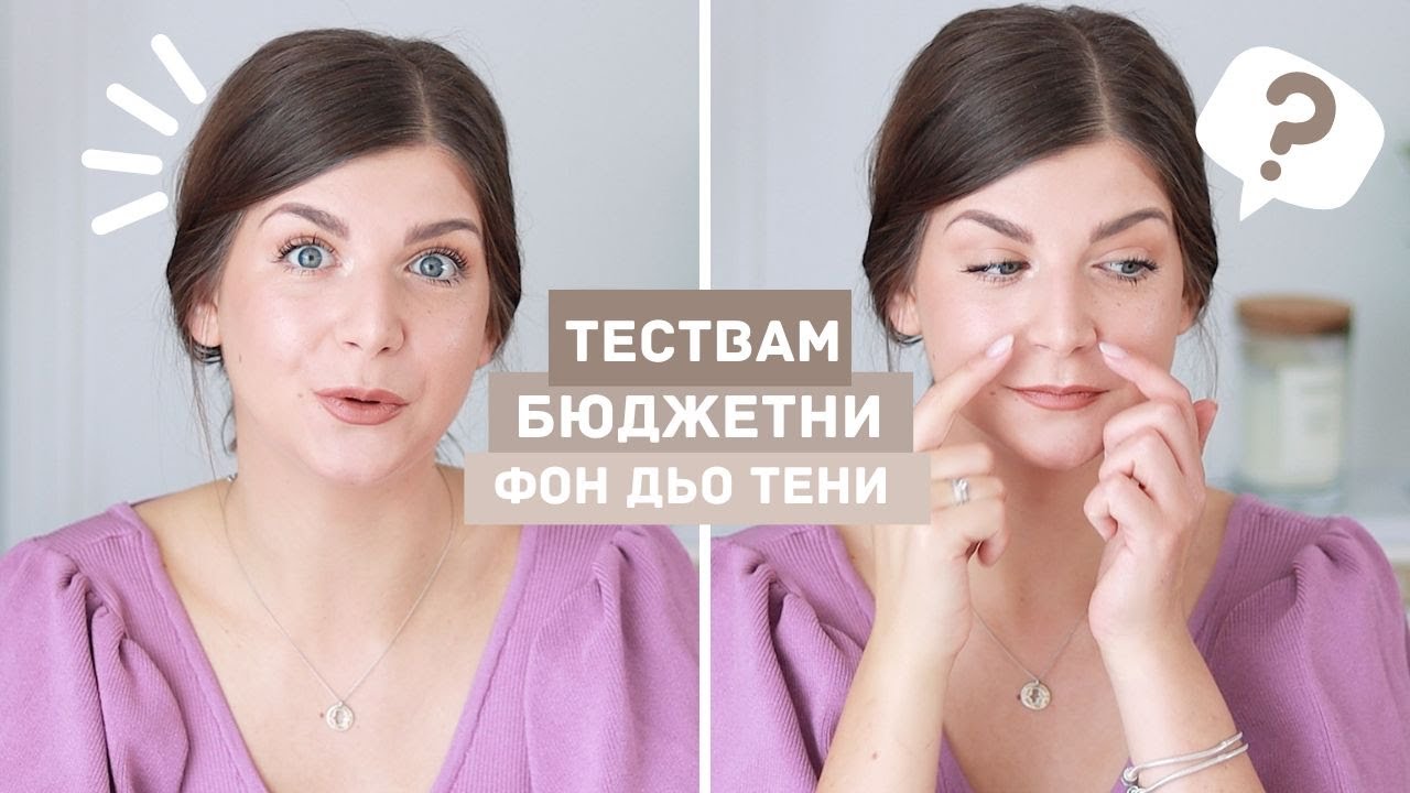 Един Месец Тествам Бюджетни Фон Дьо Тени