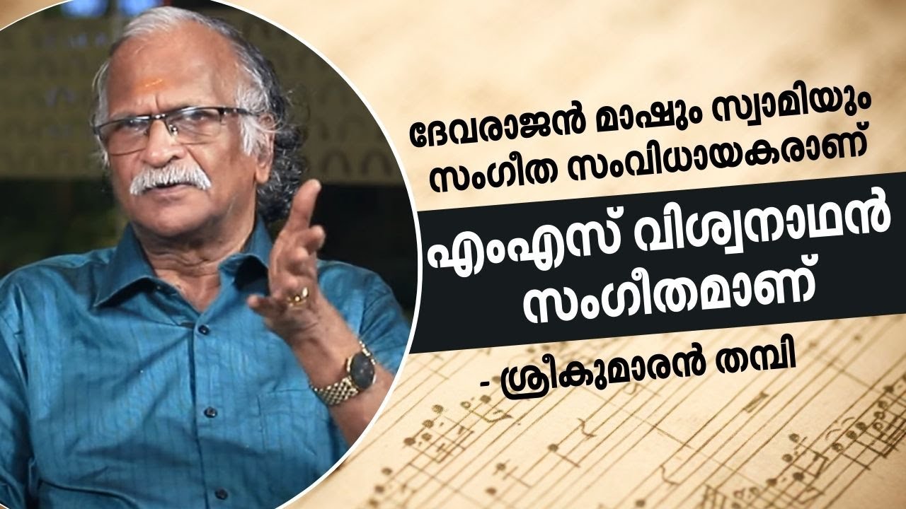 ഇതാ താളമെന്ന് എം.എസ്.വി, മലയാളത്തിന് മുഖ്യം രാഗമെന്ന് തമ്പി | Sreekumaran Thampi Interview | Part 03
