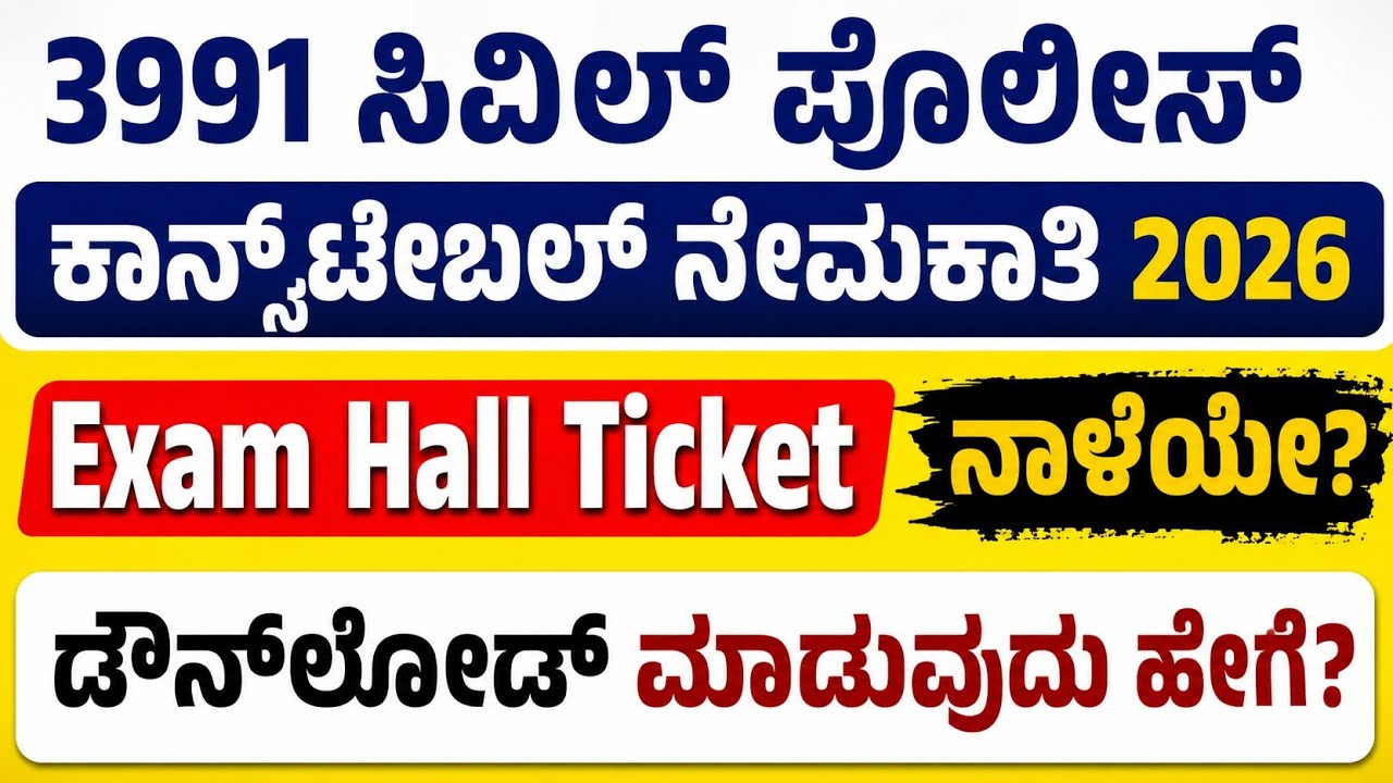 Civil police constable Recruitment 2026 | Exam Hall Ticket ನಾಳೆಯೇ?| ಡೌನ್&zwnj;ಲೋಡ್ ಮಾಡುವುದು ಹೇಗೆ?