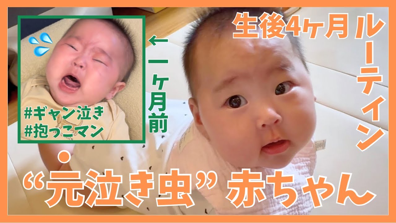 【生後4ヶ月】泣き虫卒業？！
