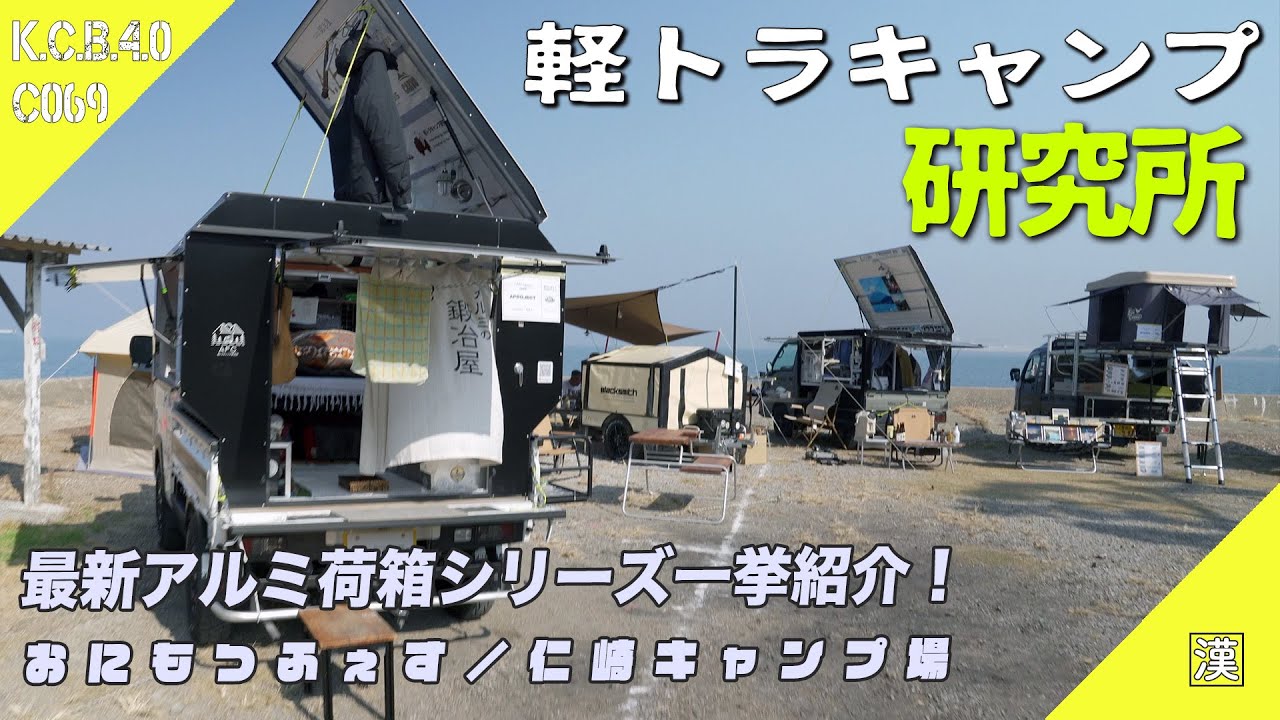 【トラキャン】軽トラ荷台カスタム！アルミの荷箱シリーズ全モデル紹介｜おにもつふぇす｜仁崎キャンプ場