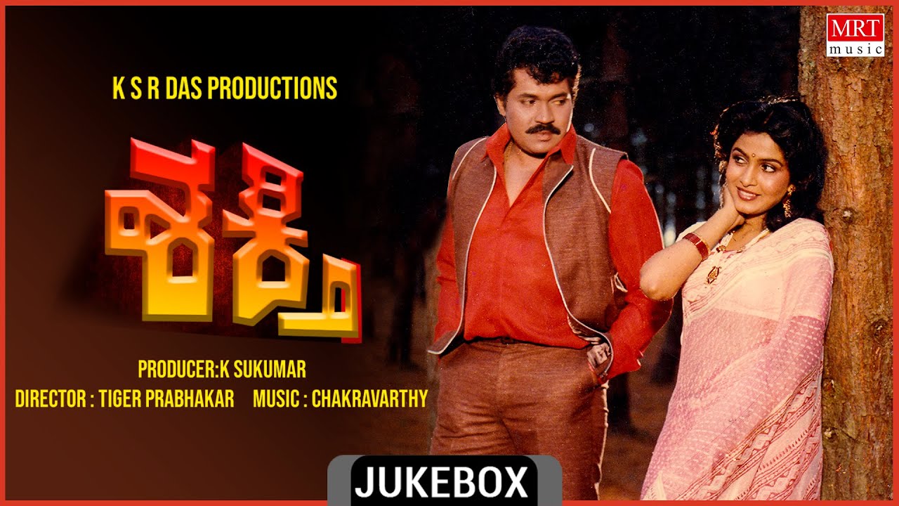 Shakthi | Kannada Movie Songs Audio Jukebox | Prabhakar, Shankar Nag, Ramya Krishna, Vanitha Vasu