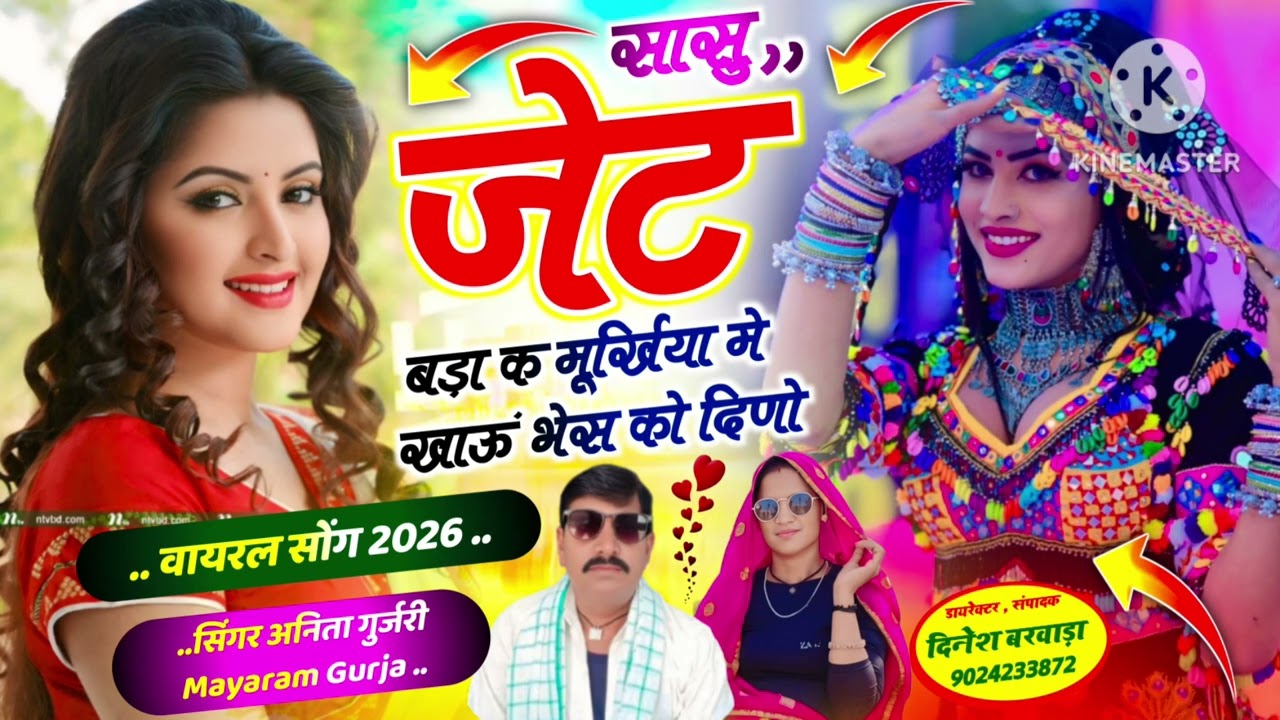 #singer_anita_gurjari☑️#mayaram_gurjar//सासु जेट बड़ा क मूर्खिया मे खाऊं भेस को दिणो//सिंगर अनिता 