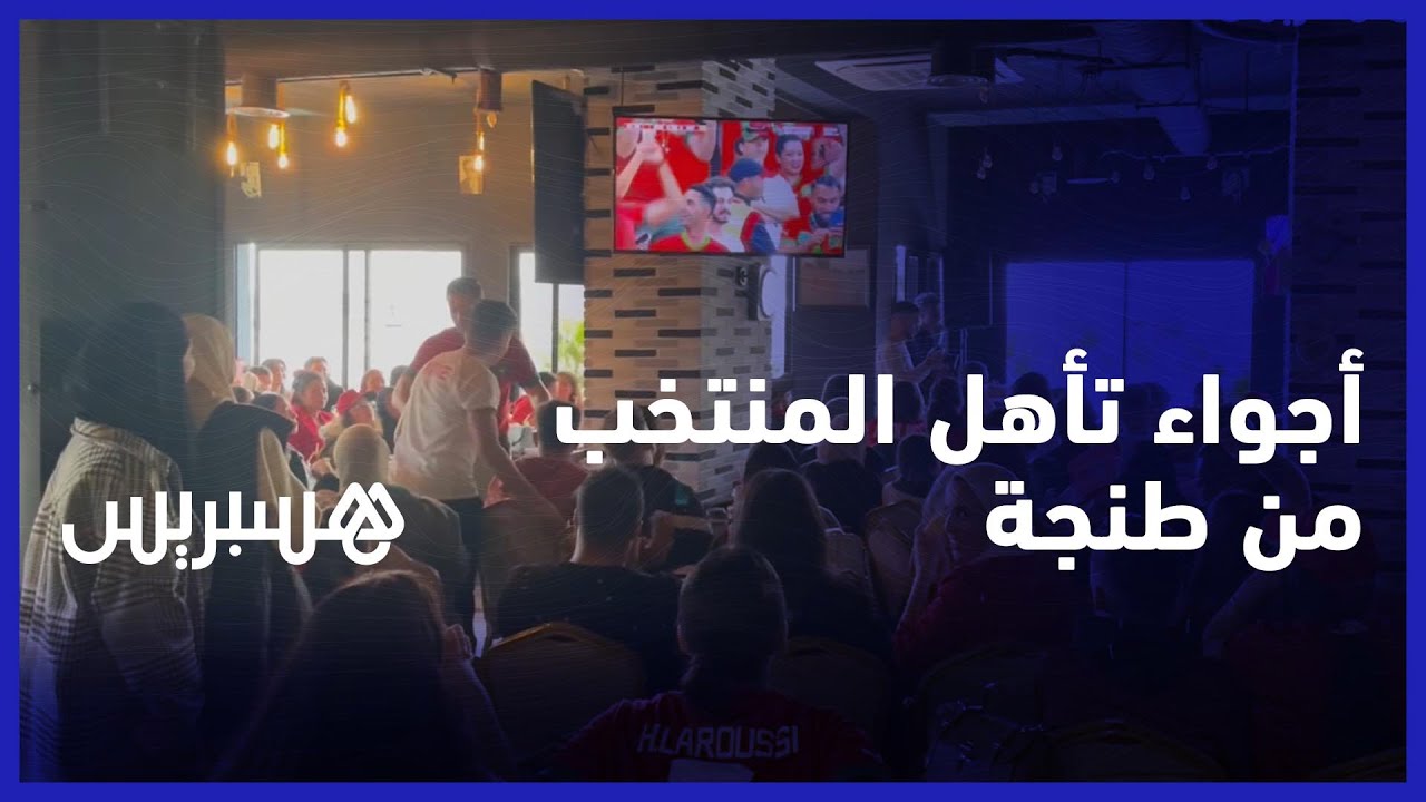ترقب، توتر، خشوع ثم فرحة.. كاميرا هسبريس تنقل أجواء تأهل المنتخب وانطلاق الاحتفالات من طنجة