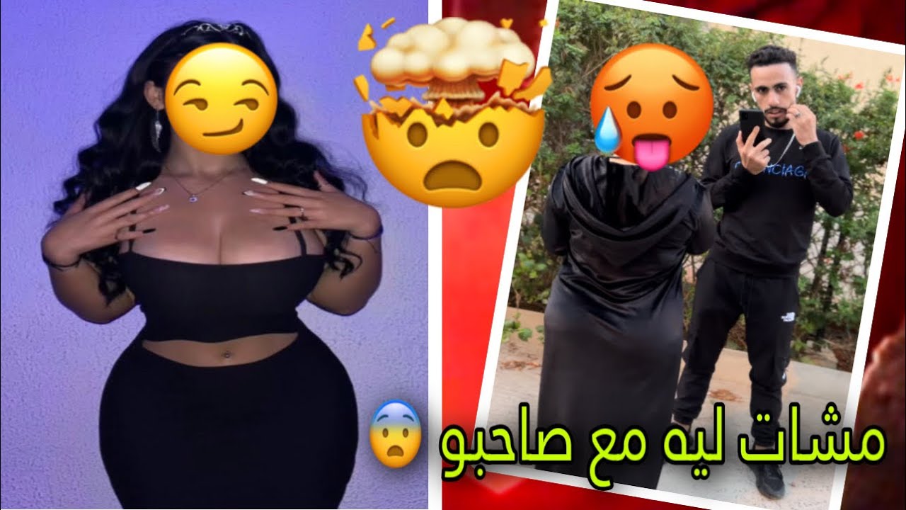 مشات ليه مع صاحبو مشعرتش براسها حتى كالتها ليه منين مكالش ليها سميتها 😰😰🥶