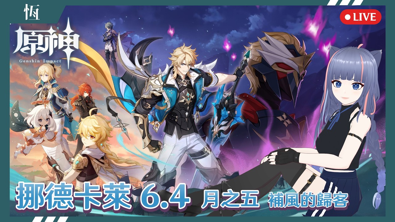 🔴【原神】打大團長法爾伽的魔女課業+武器外觀的挑戰！明天惡靈古堡9 跟著李三光去打喪屍啦！(Twitch有開掉寶)  //恆夏日//