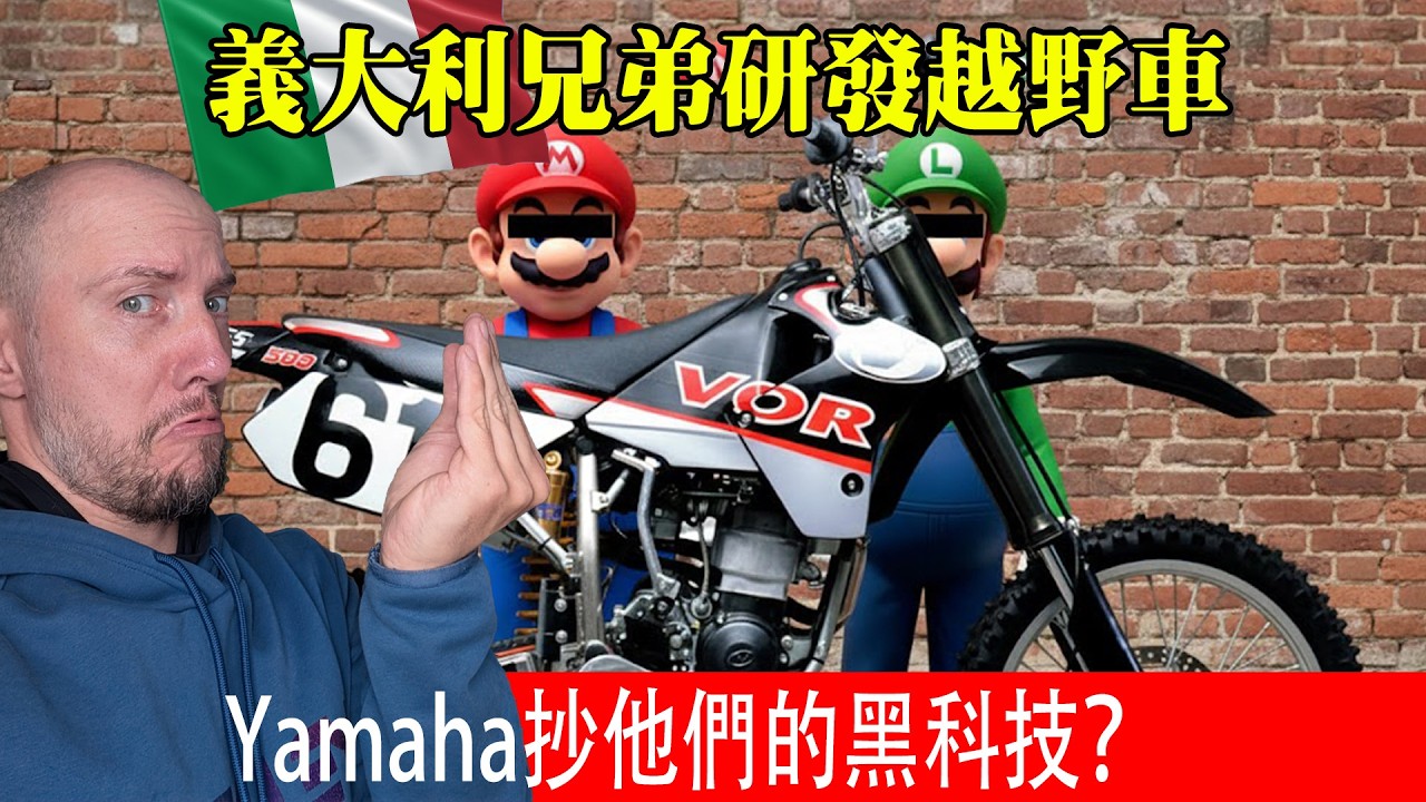 Yamaha反置汽缸設計來源是義大利？Vertemati故事