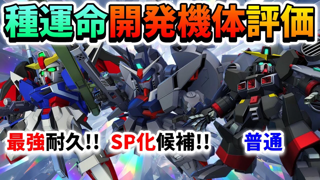 『Gジェネエターナル』SEED DESTINY～開発機体 性能評価～ デスティニーとレジェンドはやっぱり強い!! デストロイはアレよ&hellip;ガシャ産が本番よ&larr;【ジージェネエターナル】【Gジェネ】【ガンダム】