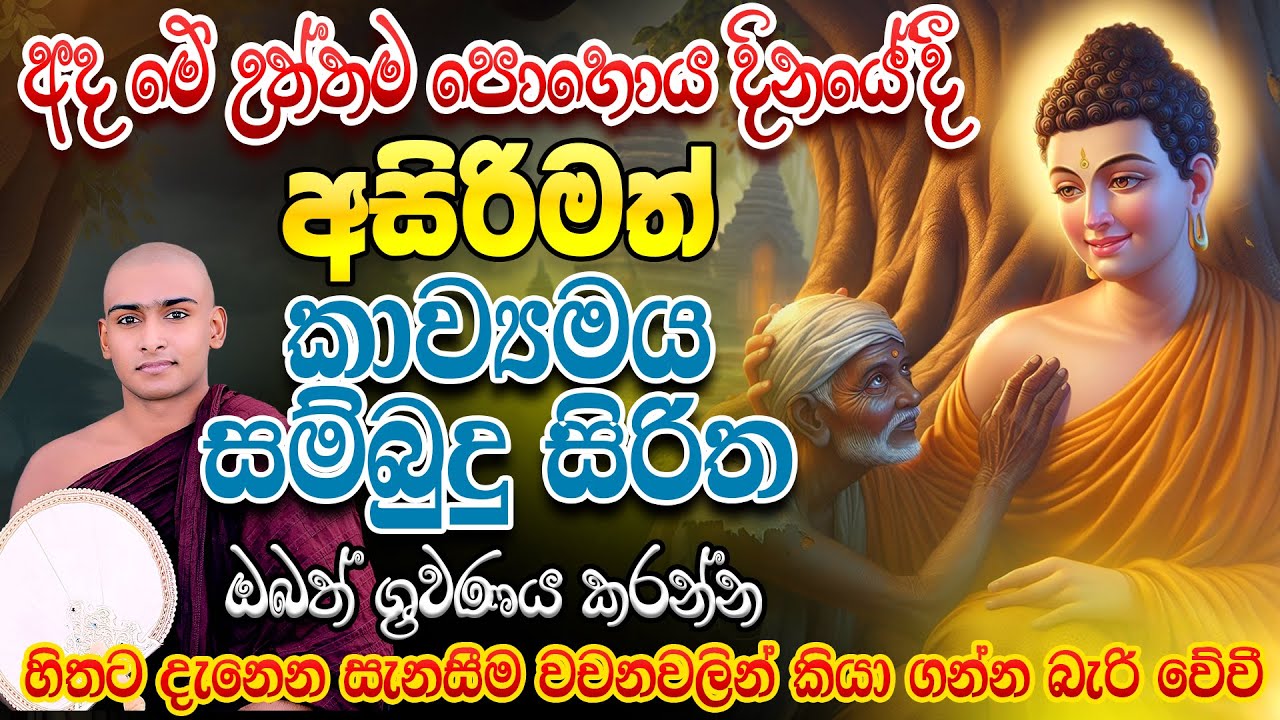 පොහොය දින කාව්‍යමය දේශනාව - අසිරිමත් සම්බුදු සිරිත🌷 Matale Sumangala Himi Kavi Bana Dewa Katha