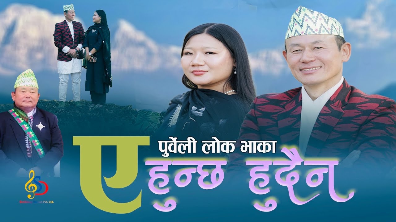 Ae Hunchha Hudaina Raju Angdembe Feat Manma BiRai lrs:Subarna Nembang