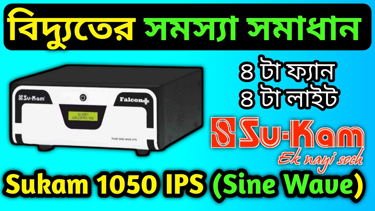 SU-KAM Falcon 1050 INVERTER || Pure SINE WAVE Inverter - Unboxing, Review Bangla || SU-KAM 1050