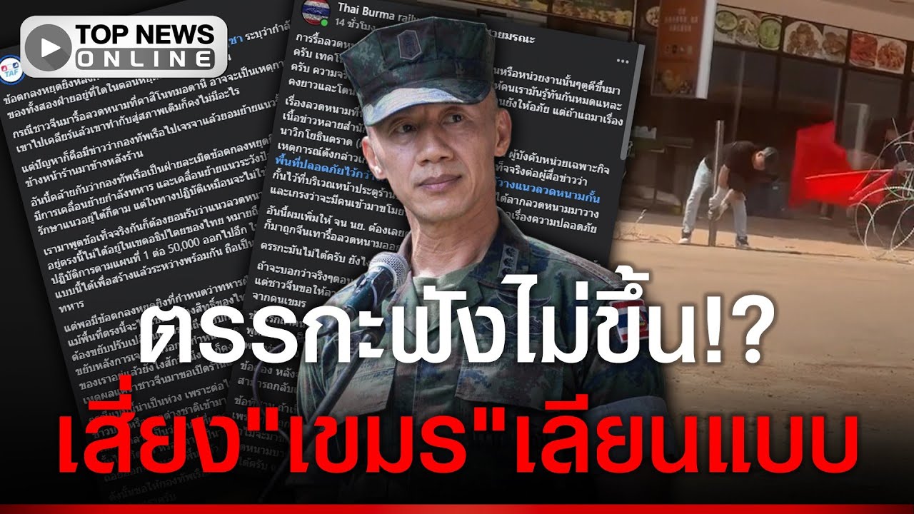 หน่อมแน้ม?"กูรู"รุมแหก!"นย.ตราด"ลากลวดหนามไว้ที่เดิมแล้ว