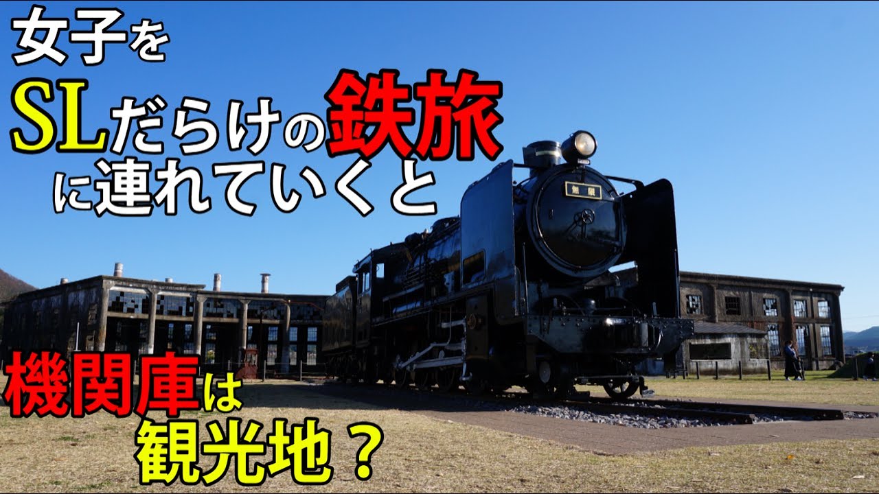 【鬼滅・九州旅②】女子をSLだらけの鉄道旅に連れていくと・・・（豊後森機関庫・別府地獄めぐり編）