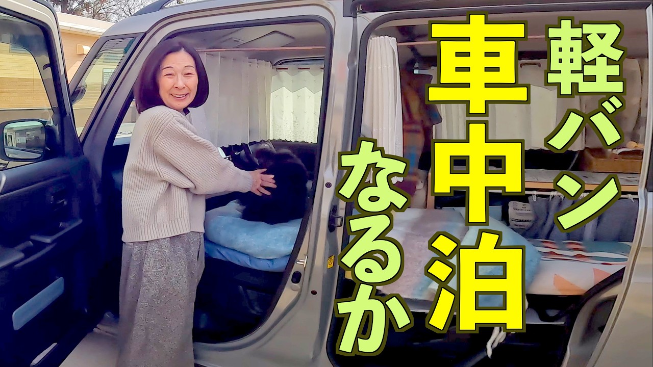 普通の主婦がやってみた軽バンで車中泊チャレンジ