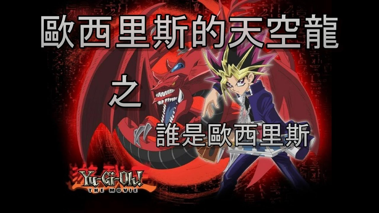 遊戲王-歐西里斯的天空龍之誰是歐西里斯