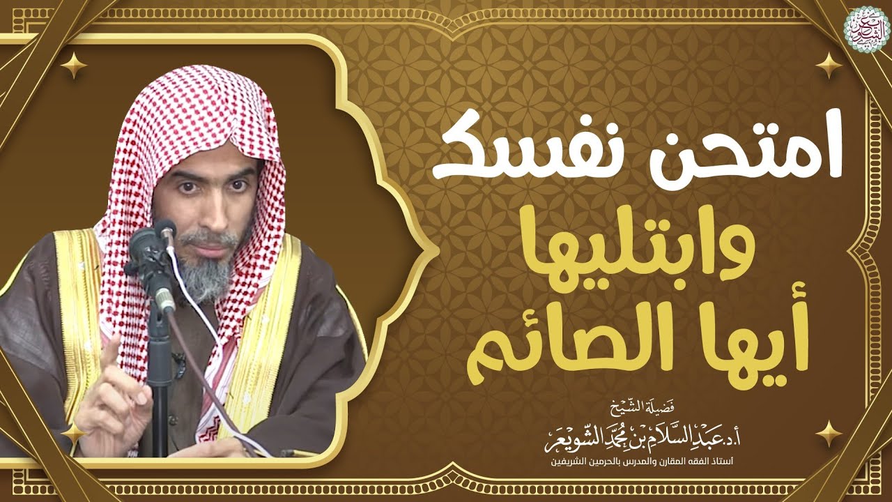 امتحن نفسك وابتليها أيها الصائم | الشيخ أ.د عبدالسلام الشويعر