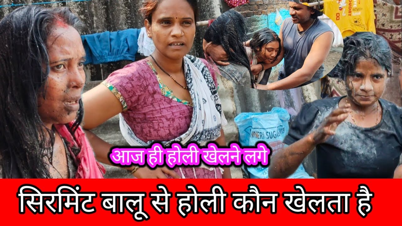 आज ही होली खेलने लगे  // सिरमिंट बालू से होली कौन खेलता है@Rajsalonifun 