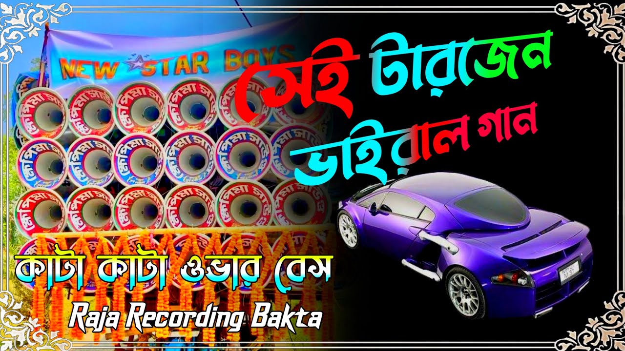 ✨2025 👑tarzan song 🎧সেই টারজেন ভাইরাল গান কাটা কাটা ওভার বেস 💥Dek Bass+Over Bass Song #rajarecording