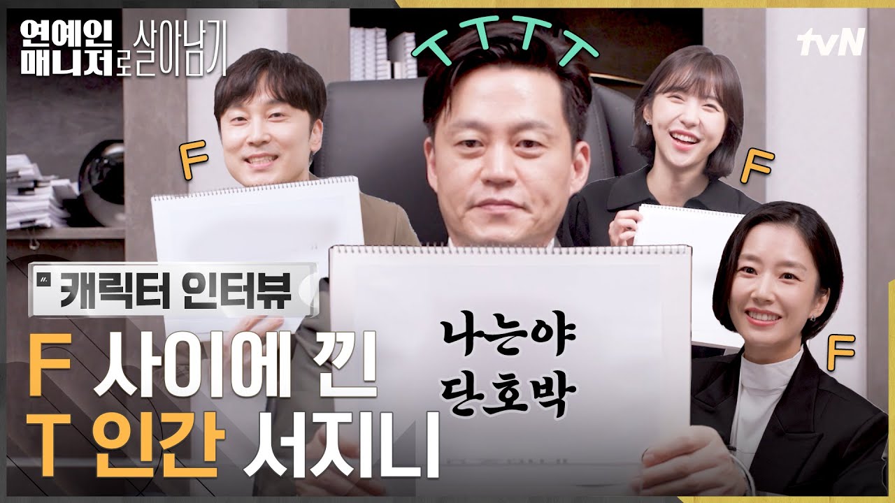 🔥본캐vs부캐🔥 F들 사이에서 상당히 난감한 T 인간 그 잡채 이서진ㅋㅋㅋ😂 #캐릭터인터뷰 #연예인매니저로살아남기 EP.0