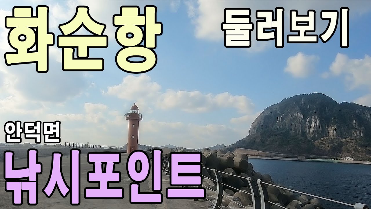 서귀포시 안덕면 화순항 낚시포인트 둘러보기,제주도 포구,제주도 방파제