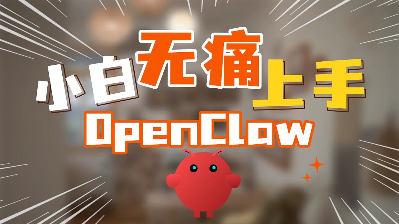 新手小白无痛上手OpenClaw必看经验