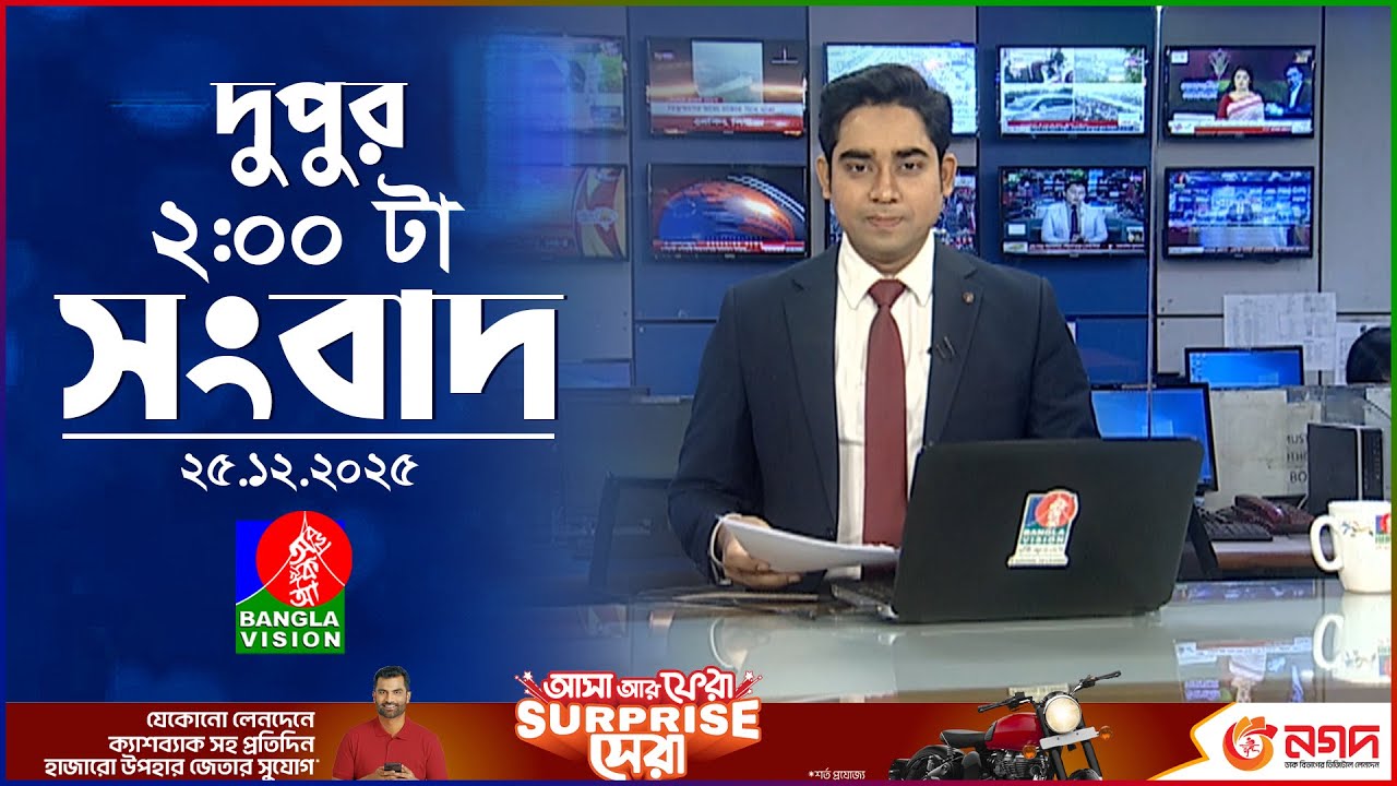 দুপুর ০২ টার বাংলাভিশন সংবাদ | ২৫ ডিসেম্বর ২০২৫ | BanglaVision 2 PM News Bulletin | 25 Dec 2025