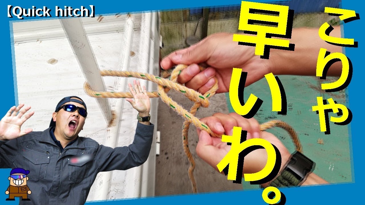 【ロープワーク】素早くロープを結ぶ方法 クイックヒッチ