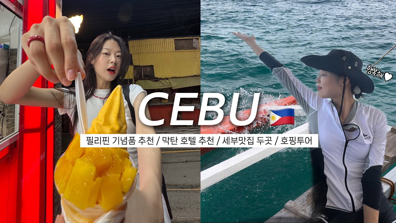 필리핀 세부 브이로그 🇵🇭 막탄 숙소 인생마사지샵 추천! 7107레스토랑 솔직후기📝 둘만 떠난 호핑투어 🐠 필리핀기념품 추천 🍫
