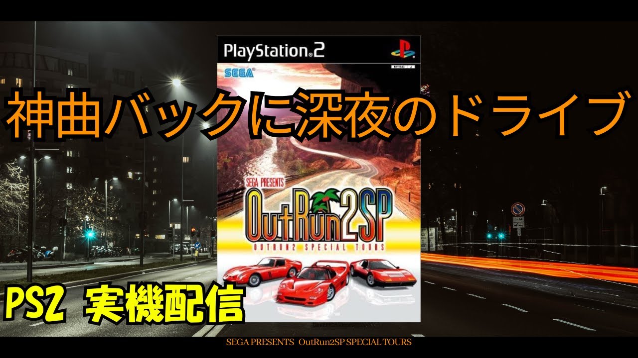 PS2実機配信【OutRun2SP】神曲揃いのBGMで真夜中のチルドライブ配信 #2