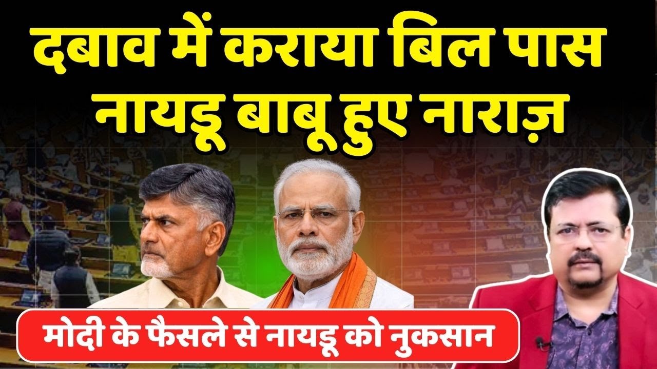 दबाव में कराया BILL पास नायडू बाबू हुए नाराज़ | MODI के फैसले से NAIDU को नुकसान | Deepak Sharma |