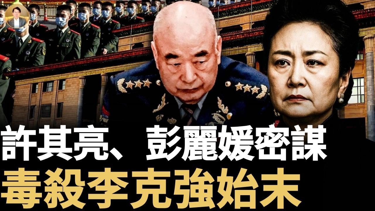 許其亮之死，「成也蕭何敗也蕭何」