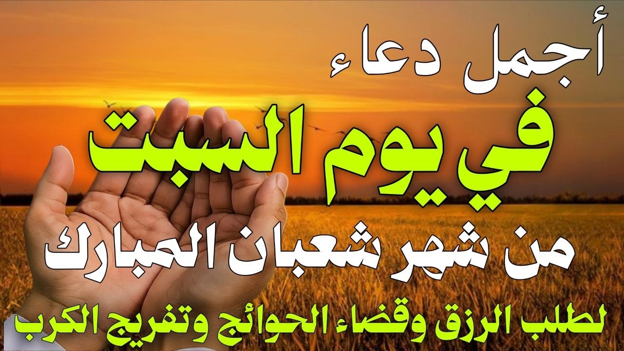دعاء فى صباح يوم السبت 26 من شهر شعبان لطلب الرزق والفرج وقضاء الحوائج وتفريج الهم بإذن الله 💚
