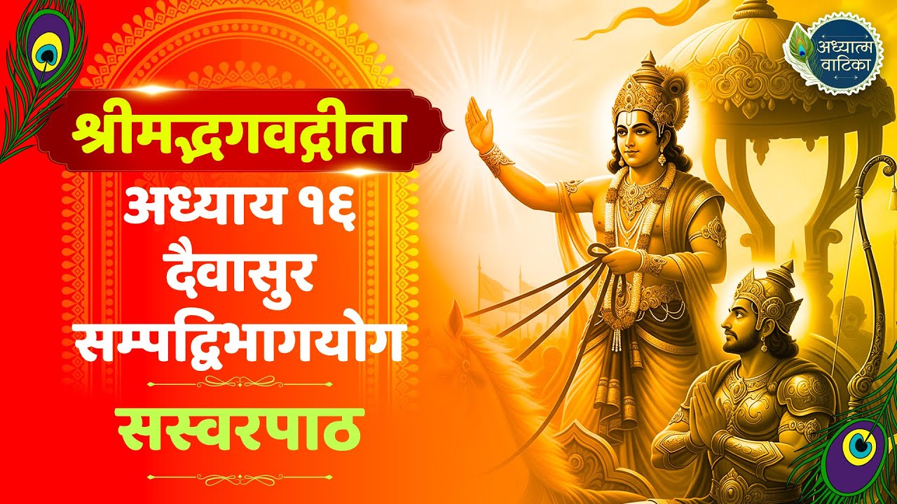 श्रीमद्भगवद्गीता अध्याय १६ दैवासुरसम्पद्विभागयोग सस्वर पाठ || Bhagvadgita Chapter 16 RECITATION ||