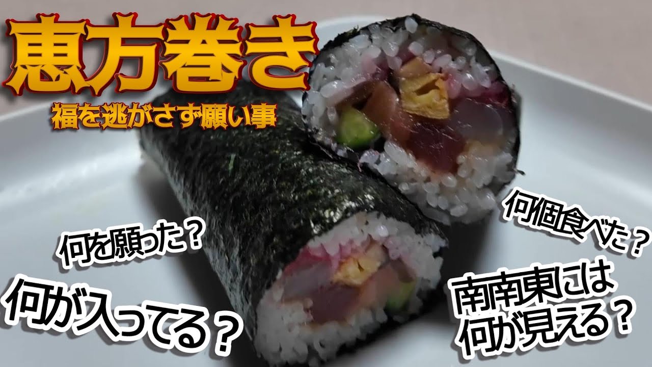 【節分】手作りの恵方巻き食べて願い事