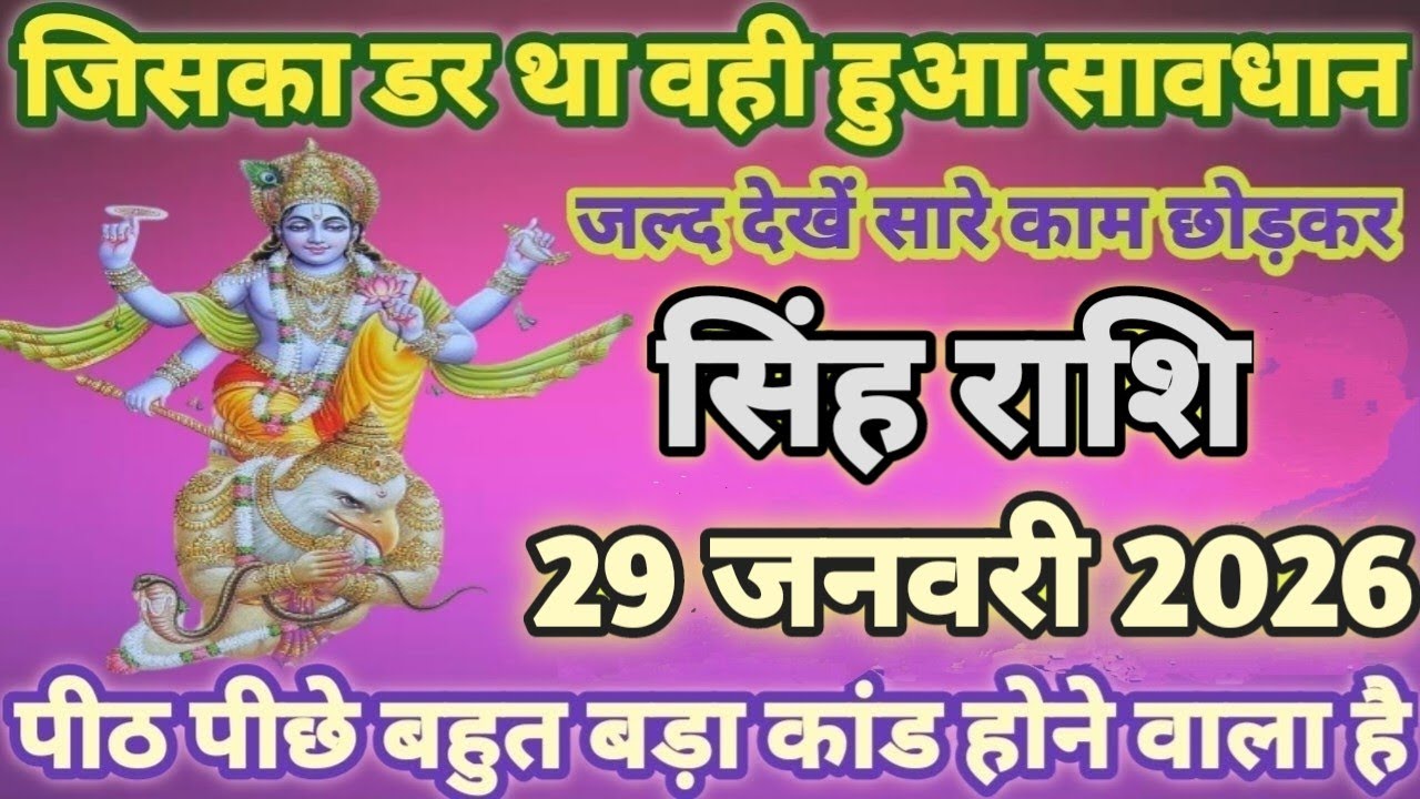 सिंह राशि 29 जनवरी 2026 जिसका डर था वही हुवा, पीठ पीछे बहुत बड़ा कांड होने वाला है। Singh rashi