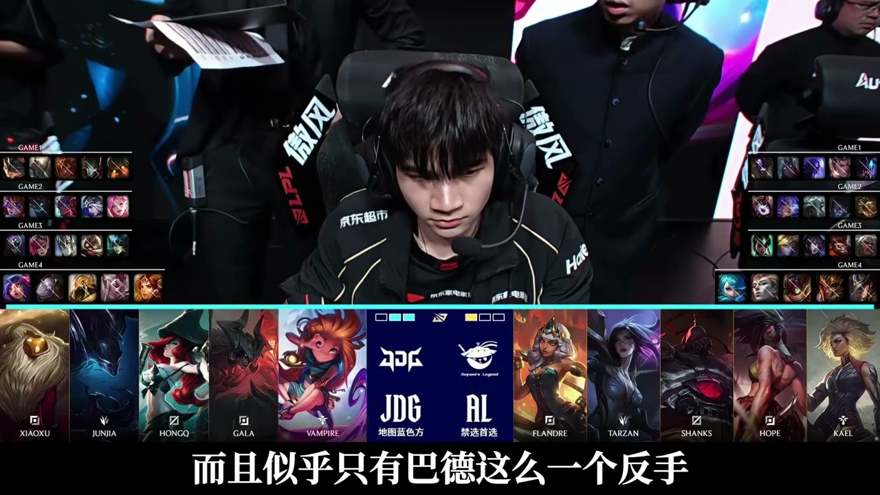 锐评JDG三比二爆冷击败AL，成功挺进胜者组决赛！#lol