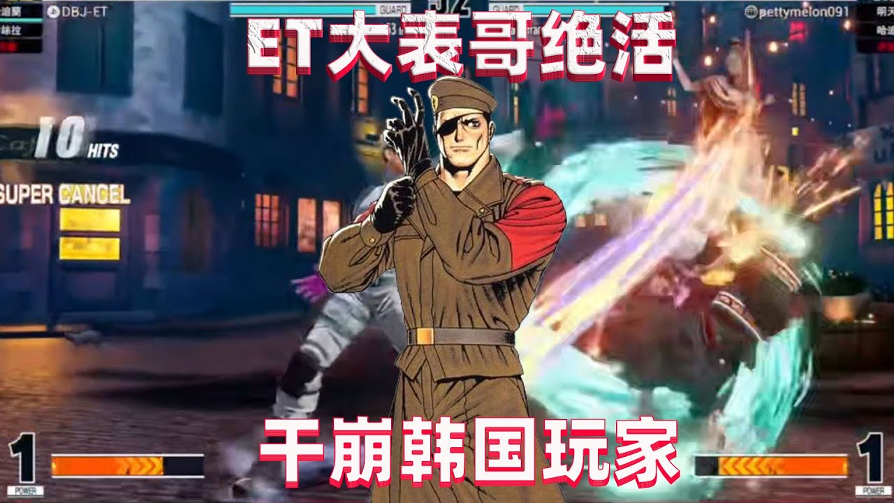 拳皇15：ET拿出绝活哈迪伦，韩国高手压力爆棚