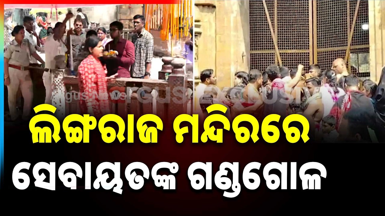 ଲିଙ୍ଗରାଜ ମନ୍ଦିର ଦୁଇ ସେବାୟତ ଗୋଷ୍ଠୀଙ୍କ ମଧ୍ୟରେ ଗଣ୍ଡଗୋଳ | Lingaraj Temple Clash
