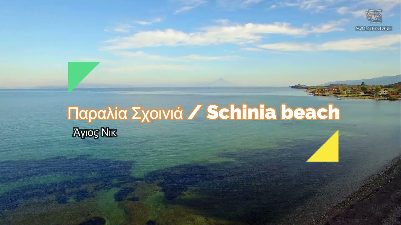 Παραλία Σχοινιά - Άγιος Νικόλαος // Schinia beach - Agios Nikolaos // Sithonia Halkidiki  #salgeorge