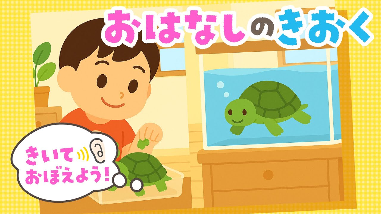 【記憶力UP】お話を聞いて答えよう！幼児向け知育クイズ『おはなしのきおく』No.005｜4〜5歳児向け