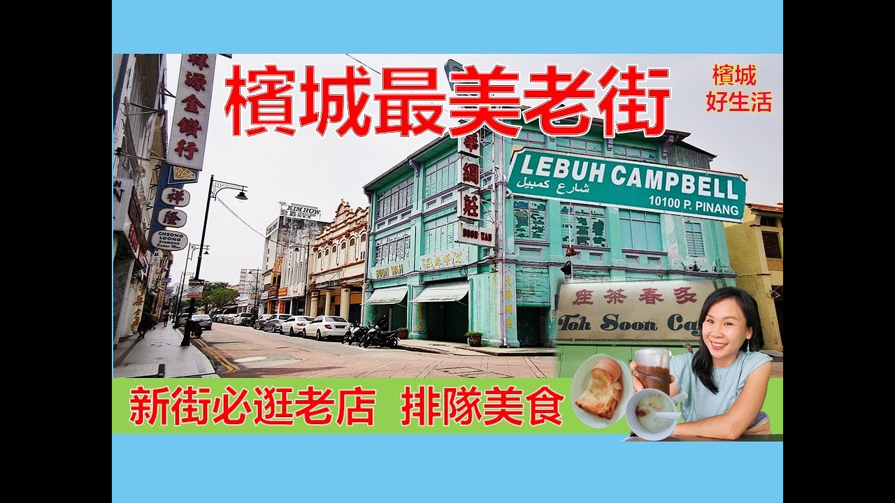 《槟城必逛老街》多春咖啡值得排队吗？新街必吃美食，必逛老店！Hameediyah Nasi Kandar 扁担饭／最繁华的购物街／Campbell Street Penang